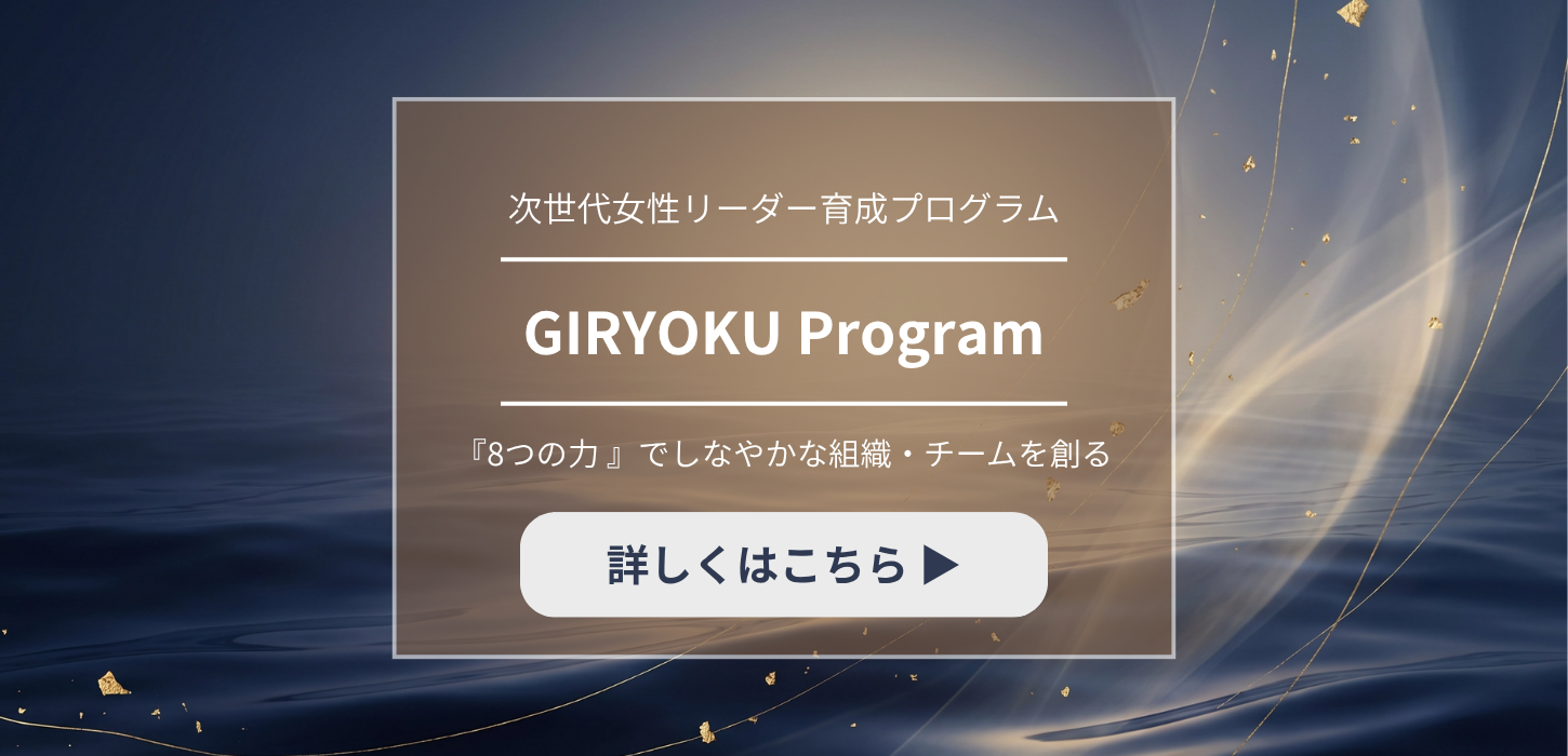 GIRYOKUプログラム