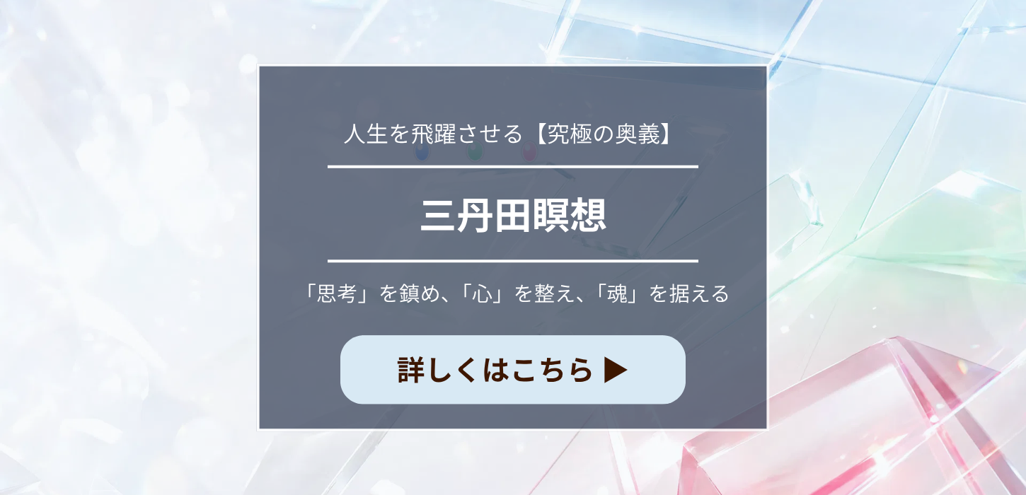 三丹田瞑想